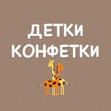 ДЕТКИ-КОНФЕТКИ