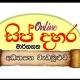 සිප් දහර Grade 10 (2024) (ශ්‍රී ලංකාවේ විශාලතම මාර්ගගත අධ්‍යාපන වැඩසටහන)