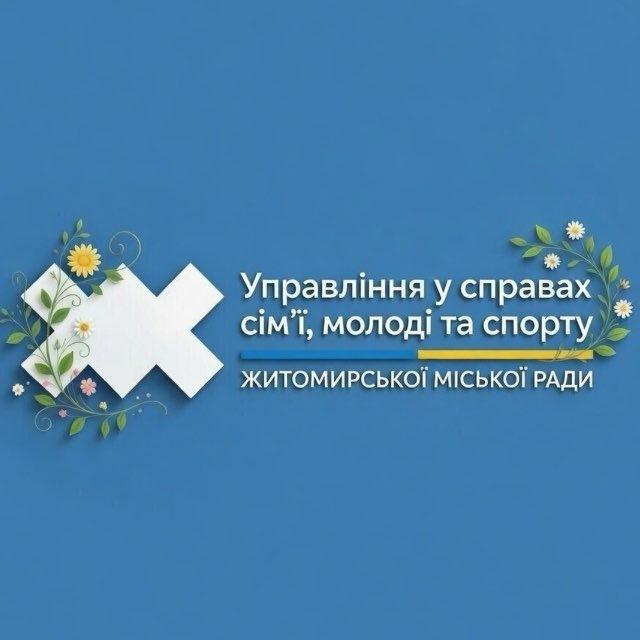 Управління у справах сім'ї, молоді та спорту Житомирської міської ради