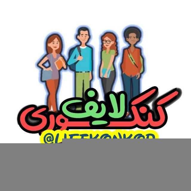 کنکوری لایف | LifeKonkor