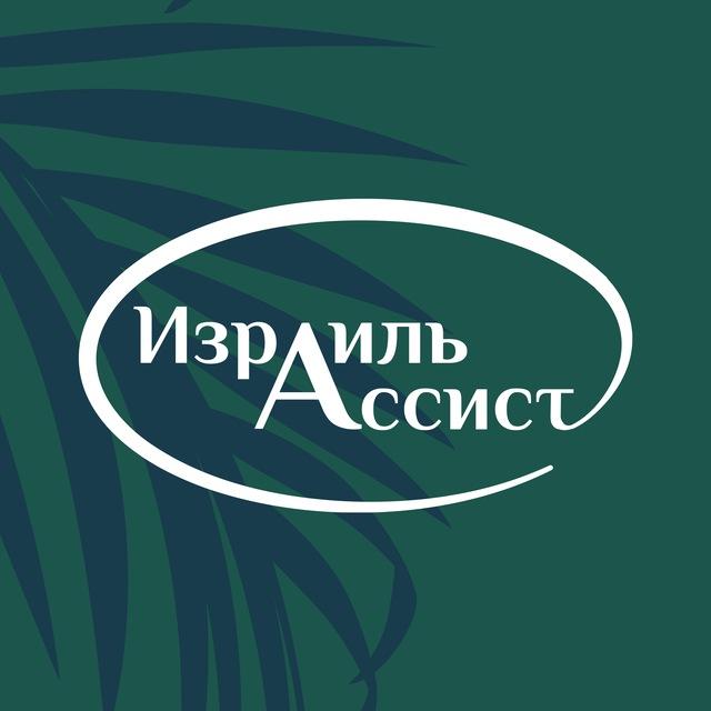 Израиль Ассист – поддержка граждан Израиля 🇮🇱