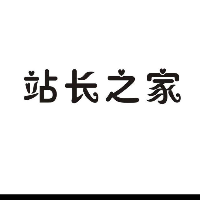 站长之家