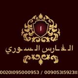 الفارس السوري للالبسة التركيه