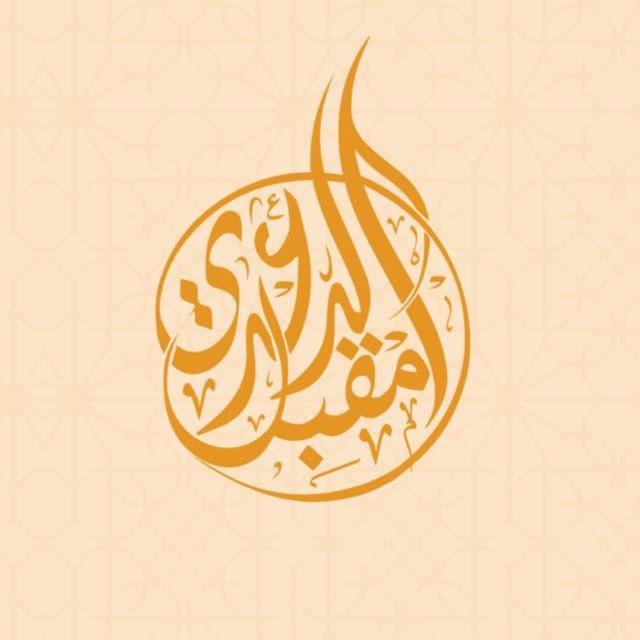 قناة د. مقبل الدعدي