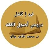 دروس أصول الفقه والقواعد الفقهية في كليّتَي الإعمار والإفريقية