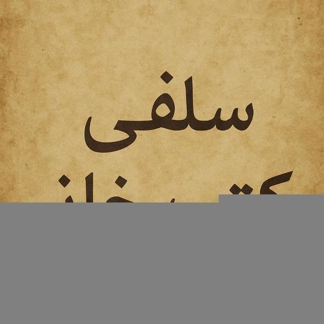 سلفی کتب خانہ