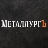 МеталлургЪ