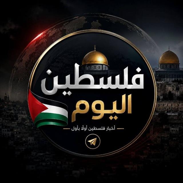 فلسطين اليوم 🇵🇸
