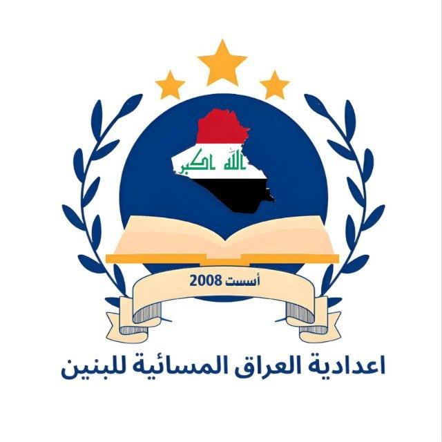 اعدادية العراق المسائية للبنين