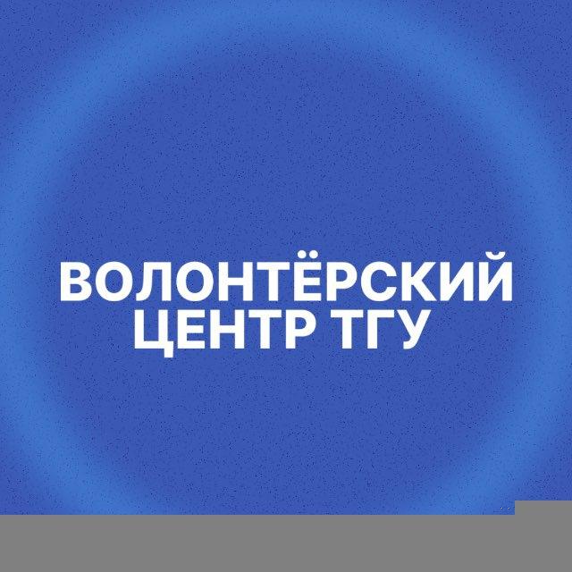 Волонтёрский центр ТГУ