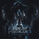 После дождя