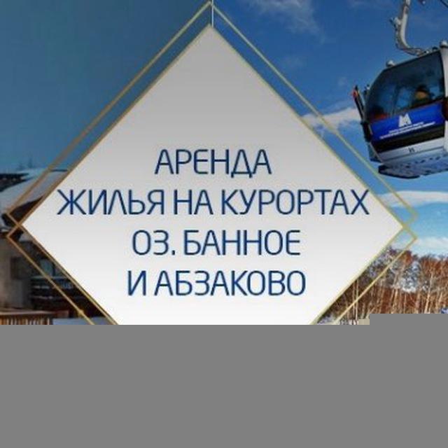 Банное| Абзаково| ГЛЦ Металлург Магнитогорск| Новоабзаково| Аренда жилья
