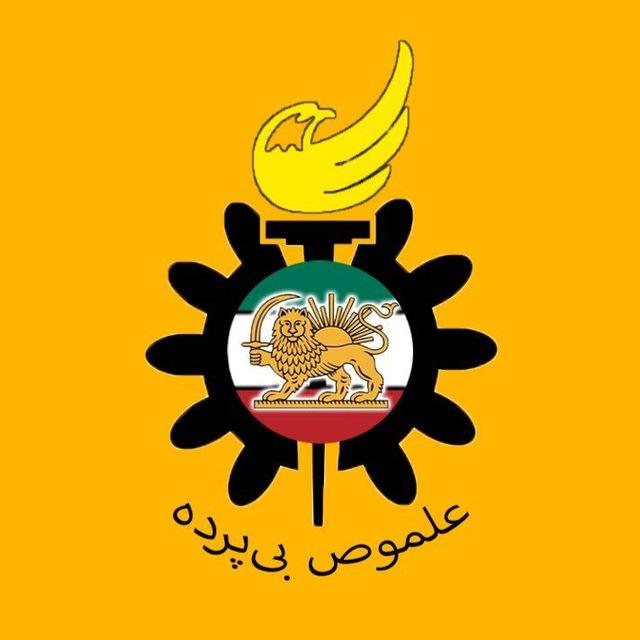 علموص بی‌پرده