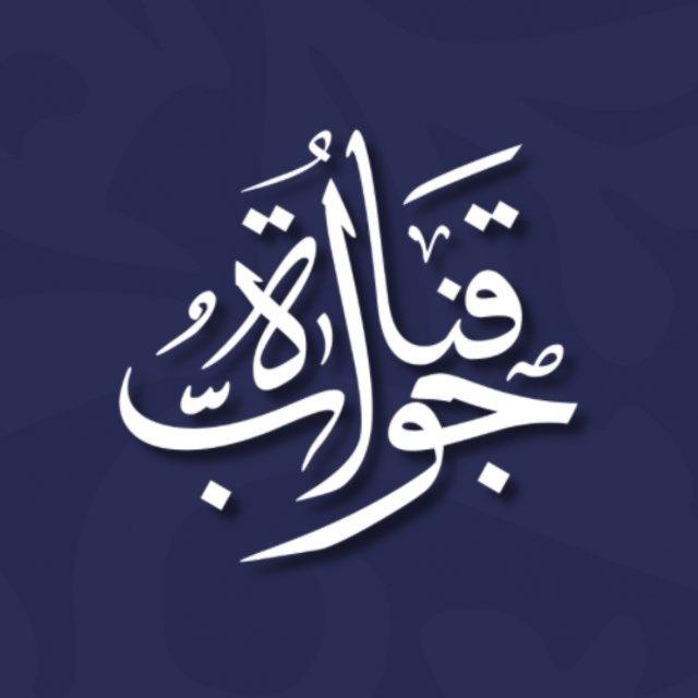 قنـــاة جـــواب