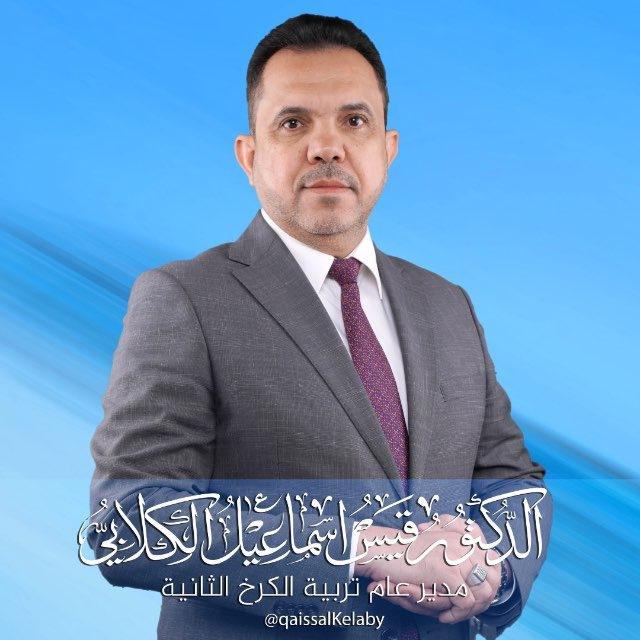 د.قيس اسماعيل الكلابي