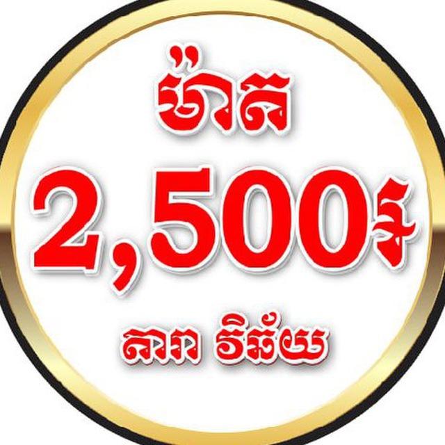ម៉ាត 2500៛ តារា វិឆ័យ