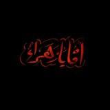 -يَا ابْنَ فَاطِـم 🌱