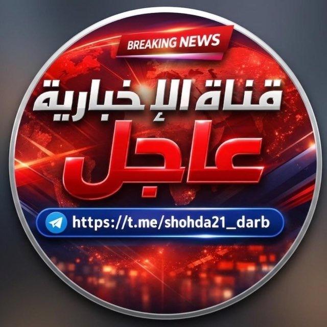 قناة الإخبارية عاجل 🚨