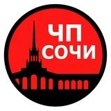 ЧП Сочи — коротко о главном