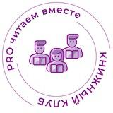 PRO читаем вместе