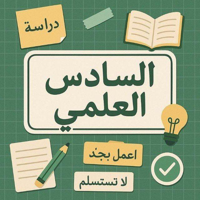 السادس العلمي " سادسيون" 💟.