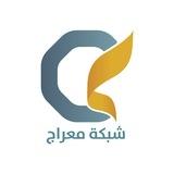 شبكة معراج