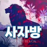 사자 제휴방