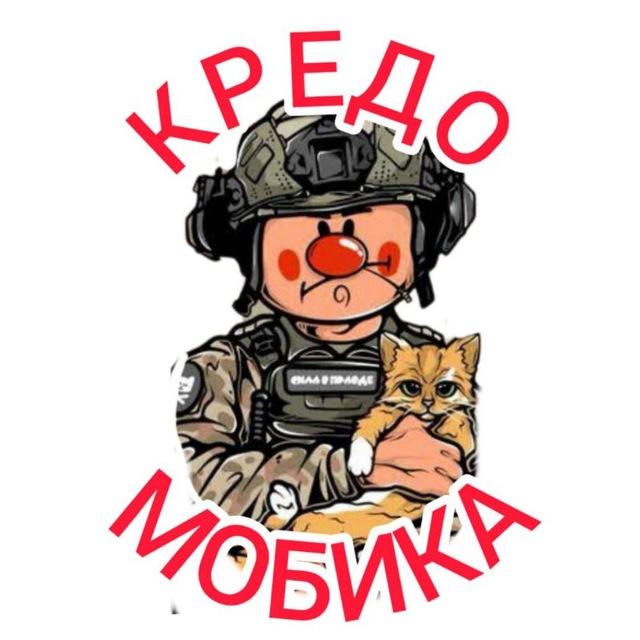 КРЕДО МОБИКА