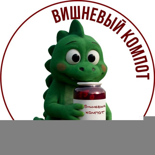 Вишневый компот