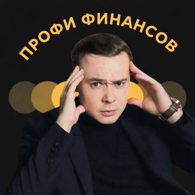 Мусин Руслан | ПРОФИ ФИНАНСОВ