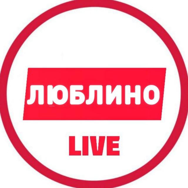 Люблино LIVE