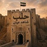 شاهد عيان