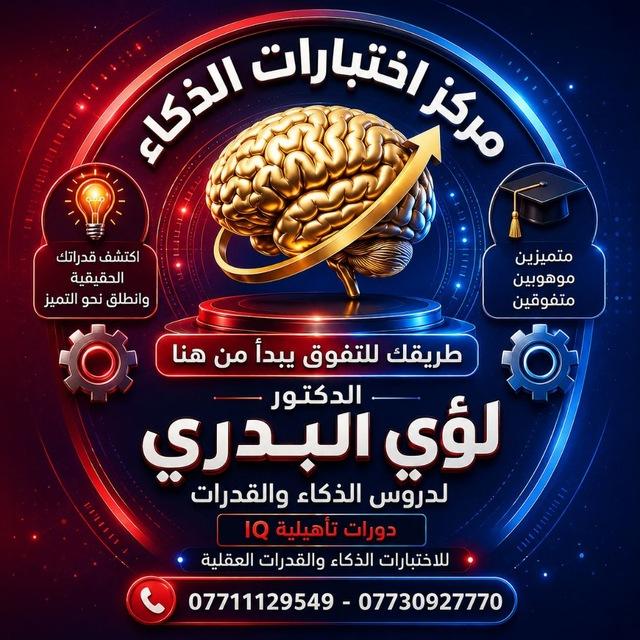 اختبارات الذكاء لؤي البدري
