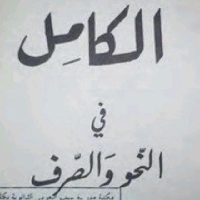 مكتبة النحو والصرف