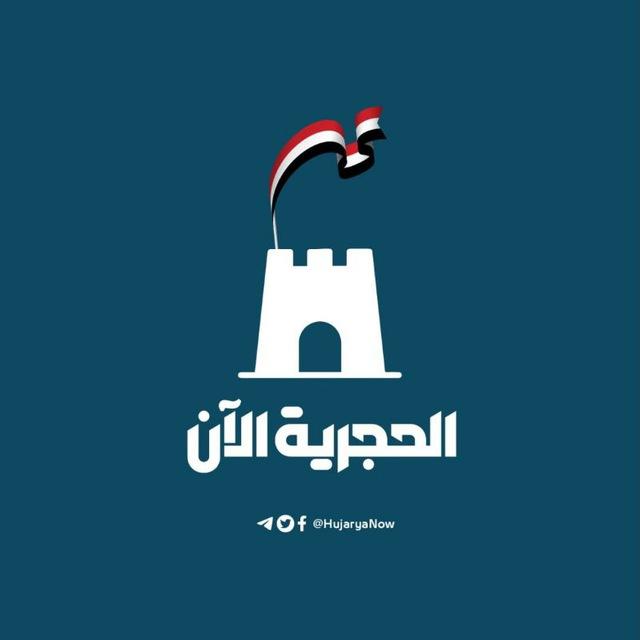 الحجرية الآن