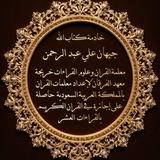 القناة الرسمية للشيخة جيهان علي