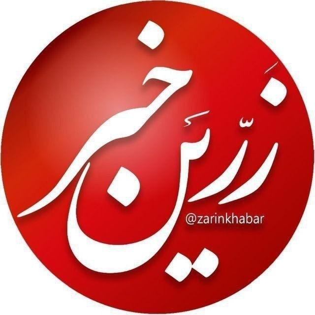 زرین خبر میاندوآب