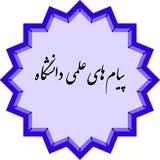 پیام های علمی دانشگاه