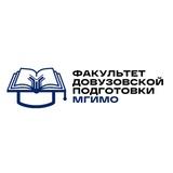 Факультет довузовской подготовки МГИМО