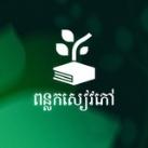 ពន្លកសៀវភៅ💚📚