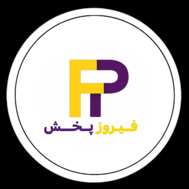 لوازم جانبی ایران " فیروزپخش"