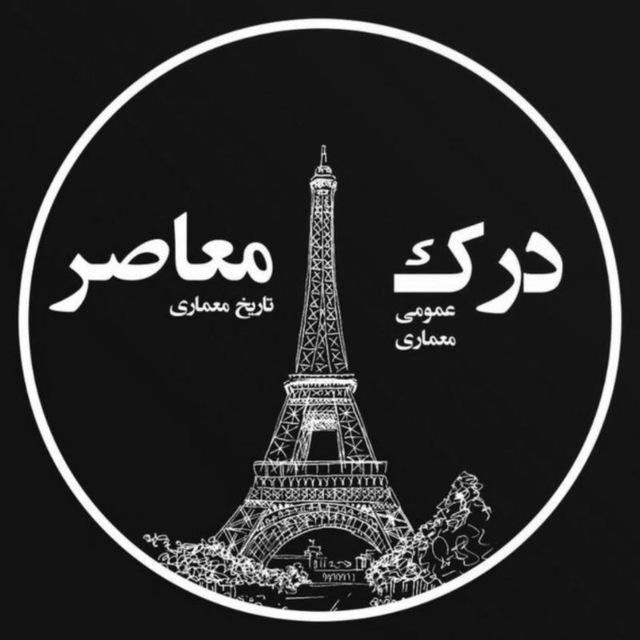 معماری معاصر و درک عمومی معماری