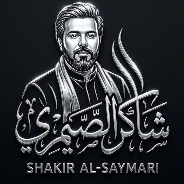 شاكر الصيمري