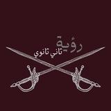 رؤية ثاني ثانوي