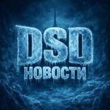 DSD | Новости