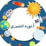 قناة الجيولوجيا أ. نوره الشمري