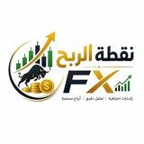 نقطة الربح FX 📈💸