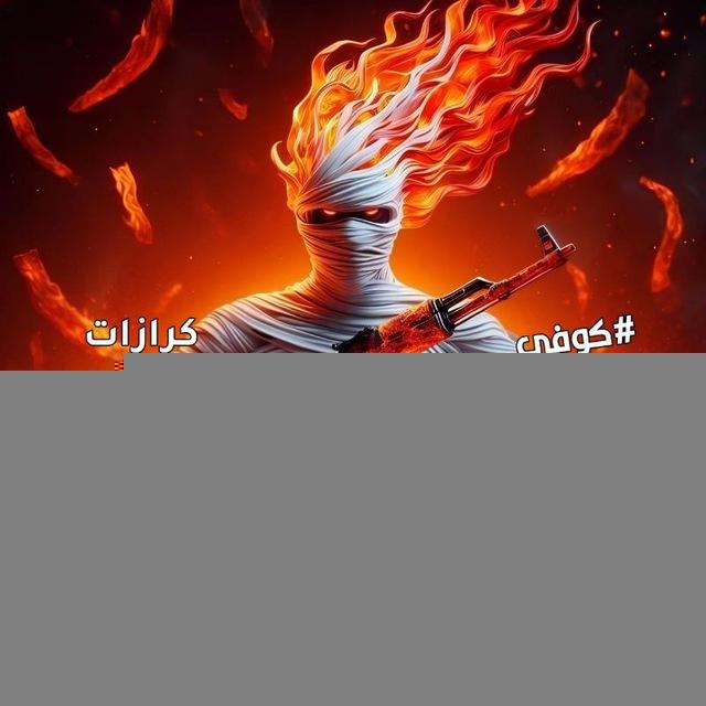 كوفي 👳🏻‍♂ كـزات