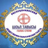 Газета "Голос Степи"