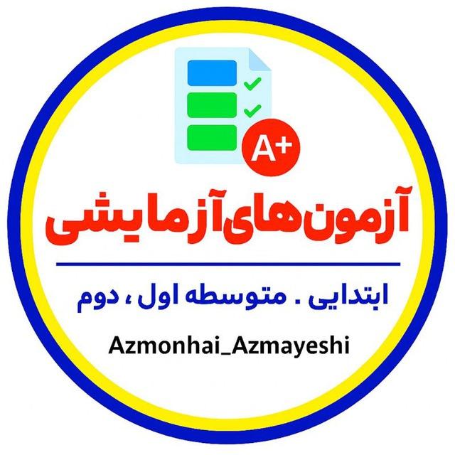 آزمون های آزمایشی